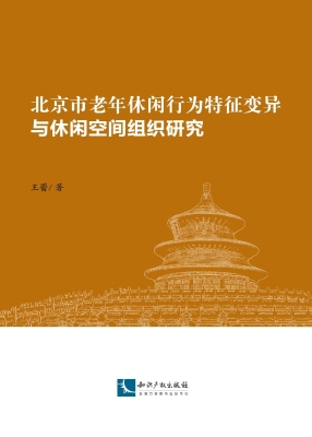 北京市老年休闲行为特