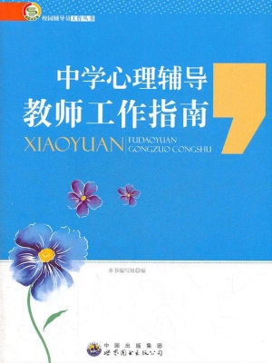 中学心理辅导教师工作