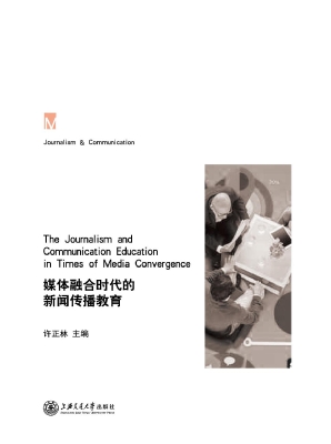 媒体融合时代的新闻传