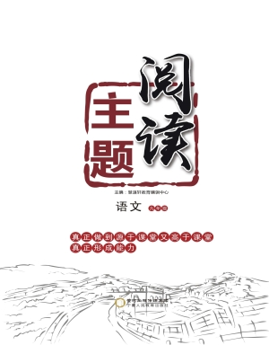 主题阅读——语文（九年