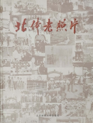 北体老照片