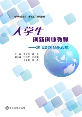 大学生创新创业教程—