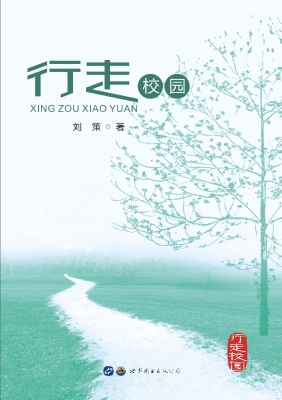 行走校园
