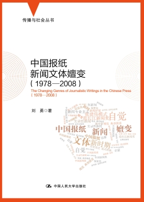 中国报纸新闻文体嬗变
