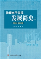 物理电子学院发展简史