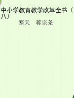 中小学教育教学改革全