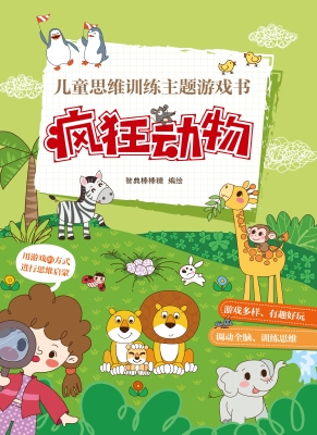 儿童思维训练主题游戏