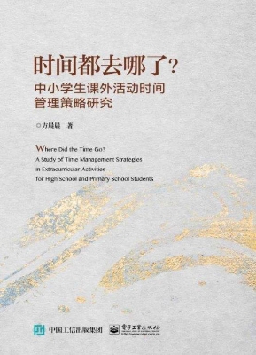 时间都去哪了？中小学生