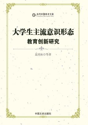 大学生主流意识形态教