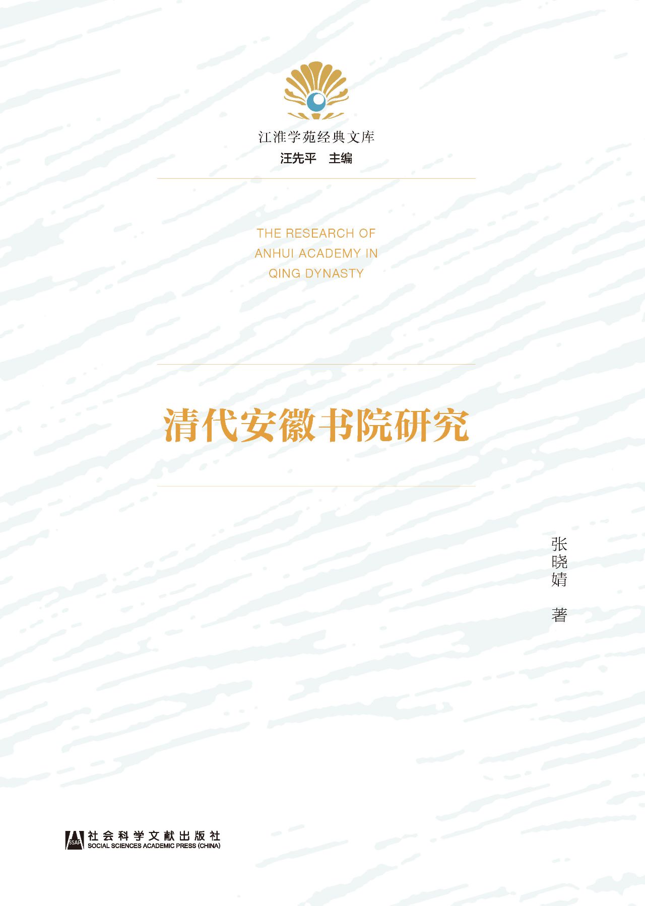 清代安徽书院研究（江淮
