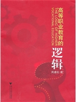 高等职业教育的逻辑