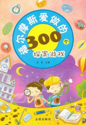 福尔摩斯爱做的300个