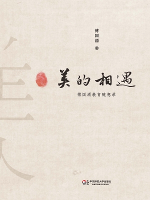 美的相遇——傅国涌教