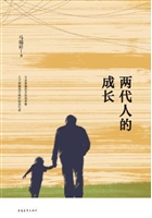 两代人的成长
