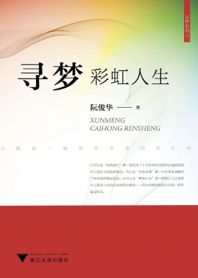 寻梦彩虹人生