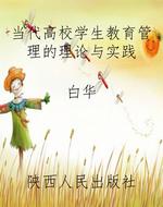 当代高校学生教育管理