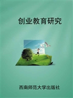 创业教育研究