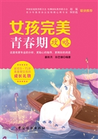女孩完美青春期攻略