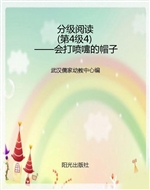 分级阅读（第4级4）——会