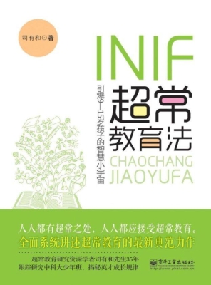 INIF超常教育法——引