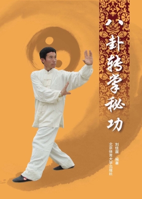 八卦转掌秘功