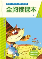 全阅读课本（一上）