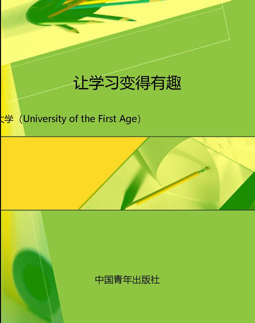 让学习变得有趣