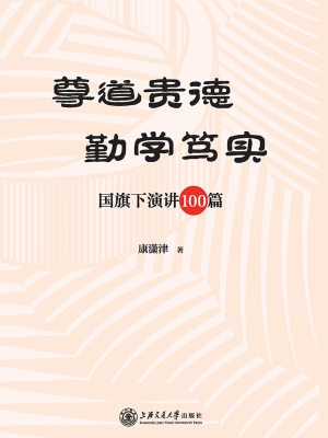 尊道贵德 勤学笃实—