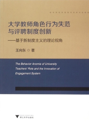 大学教师角色行为失范