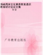 海峡两岸文化素质教育