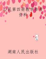 公民第四册教学参考资