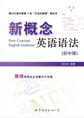 新概念英语语法（初中版