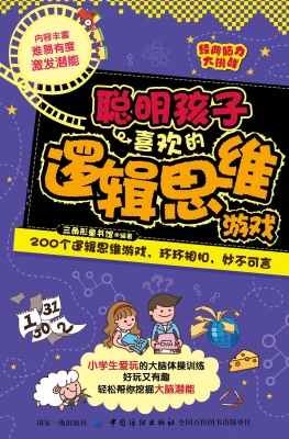 聪明孩子喜欢的逻辑思