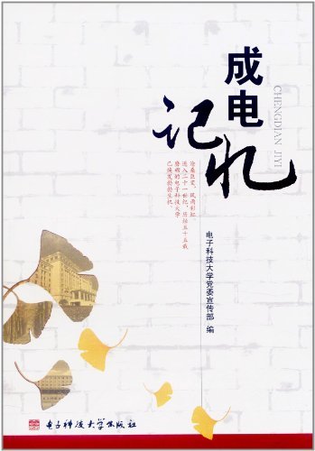 成电记忆
