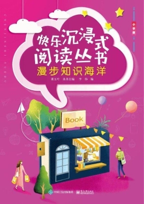 漫步知识海洋（小学版）