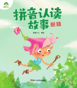 拼音认读故事·树精