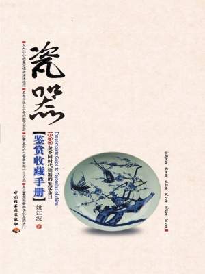 瓷器鉴赏收藏手册