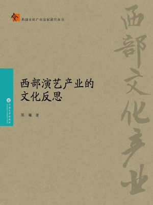 西部演艺产业的文化反