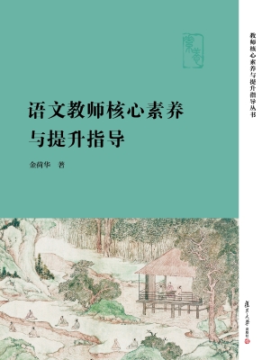 语文教师核心素养与提