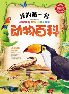 我的第一套动物百科