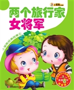 两个旅行家 女将军