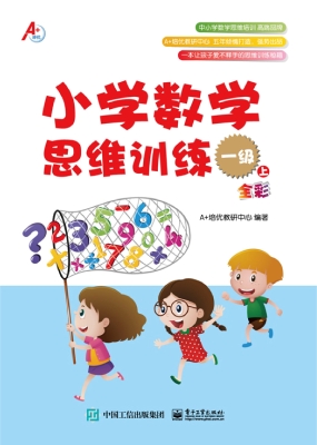 小学数学思维训练 一