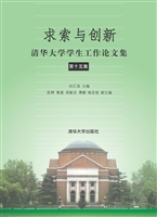 求索与创新——清华大