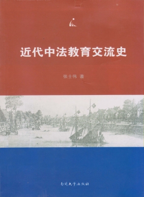 近代中法教育交流史