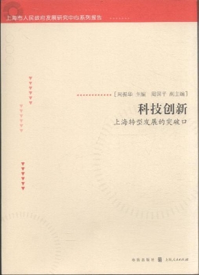 科技创新——上海转型