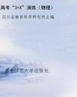 高考“3+X”演练（物理）