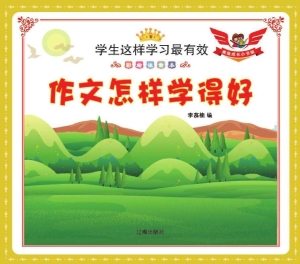 作文怎样学得好
