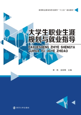 大学生职业生涯规划与