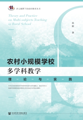 农村小规模学校多学科