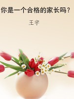 你是一个合格的家长吗